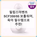 358 | 필립스아벤트 온도조절 끓음방지 보틀워머 SCF358 00 후기