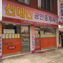 신대신 공인중개사사무소 이미지