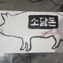 소담돈