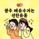 광주 폐유수거, 오랫동안 거래 중인 선한유통 후기
