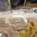 냉삼식당 방이2호점 이미지