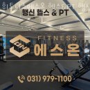 CU 행신소만점 | 행신동헬스장 휘트니스에스온 헬스&amp;PT 행신점 정보