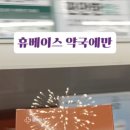 기승전휴베이스약국 이미지