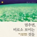 무심회 2013년 첫번째 윤독도서 - 멈추면 비로소 보이는 것들(혜민스님) 이미지