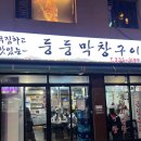 둥둥막창 | [합정] 둥둥막창구이 내돈내산 후기