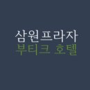 삼원관광호텔 이미지