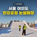 서북안어린이공원 | 여의도한강공원 눈썰매장 2026 개장 예약 입장료 운영기간 주차