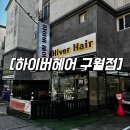 하이버헤어 구월점 : 구월동미용실 탈색 염색 후기
