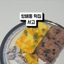 떡집서고