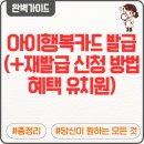 용마약국 | 아이행복카드 발급 재발급 신청 방법 혜택 유치원