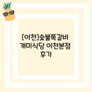 숯불쪽갈비 개미식당(본점)