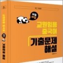 (최신 개정판)교원임용 중국어 기출문제 해설, 장영희, 미래가치 이미지