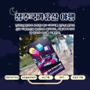 시조창 | 2025청주국가유산야행 현장 후기