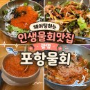 🥣포항 안 가도 되는 인생 물회｜광명 포항물회 솔직후기💙(+웨이팅·주차·메뉴 총정리)