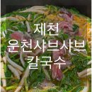 운천샤브샤브칼국수 이미지