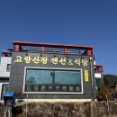 [전남구례맛집] 고향산장 , 건강찾아 인생을 찾아 : 산채버섯전골 솔직후기
