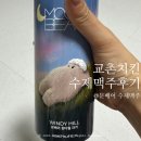 교촌치킨 I 허니콤보, 문베어 수제맥주 후기 (윈디힐 라거, 문댄스 골든에일)