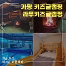 가평 라무키즈글램핑 아이와 가기 좋은 가성비글램핑 (내돈내간)