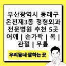 동래성병년정형외과의원 | 부산광역시 동래구 온천제3동 정형외과 전문병원 추천 5곳 어깨 | 손가락 | 목 | 관절 | 무릎