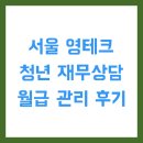 서울 영테크 청년 재무상담 월급 관리 후기
