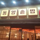 동양솥밥 평택역점 이미지