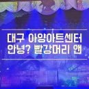 가족 뮤지컬 [안녕? 빨강머리 앤] | 대구 어린이날 아양아트센터 안녕 빨강머리 앤 뮤지컬