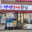 통큰활어회도매 | 개금시장맛집 생생도매횟집 푸짐하고 신선한 가성비 활어회