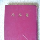 대한성공회 사도문(1958년 간행)을 소개하면서 이미지