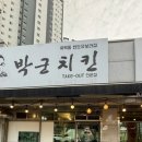 박군치킨죽백동반도유보라점 이미지
