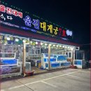 궁 | 죽변항에서 직접 맛본 울진 대게궁 찐 후기 정말 만족스러워요