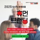 2025 휴먼브랜딩이 답이다. 0에서1만들기 10주 마스터 클래스 안내 이미지