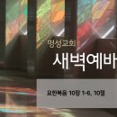영성일기 2026.03.20. (금) 새벽기도회 (찬송) 406장 곤한 내 영혼 편히 쉴 곳과 (성경) 요 10: 1-6, 10 이미지