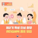 제2기 학생 인성 함양 리더십새싹 캠프 모집 [교육부] 이미지