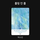 백수린 [폴링 인 폴] 리뷰