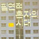 황매골생명살림 | 【독서】필연적 혼자의 시대
