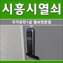 정왕본동열쇠