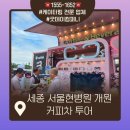 세종컴퍼니 | 세종 서울현병원 개원 3주년 이벤트/시민에게 찾아가는 투어 커피차