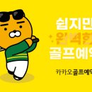 카카오골프 이미지