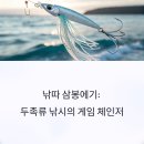 본전낚시 할인매장 앞 | 낚따 삼봉에기 분석: 실전과 이론이 만난 두족류 게임 체인저