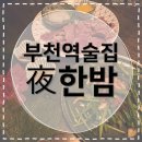 육회한밤 | [부천역술집] 夜한밤 조용하게 대화하기 좋은 부천역 술집 추천