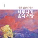 어떤 심장의사의 하루나기 음악처방-조정관 저자(글)