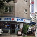 대중생선 | 시흥한정식 구이가, 정왕역맛집에서 즐긴 푸짐한 생선조림 점심 후기