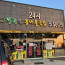 24시전주명가콩나물국밥(송내점) 네이버블로그