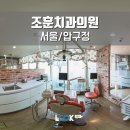 조훈치과의원 | 압구정 조훈치과가 좋은 치과인 이유 - VR 후기