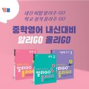 올리go공부방 | [서평] 중학영어 내신대비 알리Go,올리Go 문법 1권