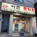 세븐일레븐 동작남성점 | 노량진 혼밥 추천 이든돈카츠 내돈내산 후기