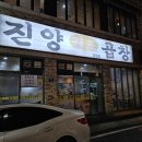 진양 | 마흔여덟번째 후기 (진양곱창)