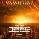 혜성환경 | 영화 그린랜드 정보 평점 ott 후기 초대형 혜성과의 충돌