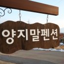 양지말펜션2 이미지