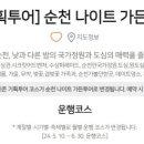 (기획투어)나이트가든투어 이미지